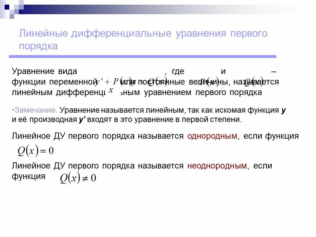 Линейные дифференциальные уравнения вид. Линейное неоднородное дифференциальное уравнение 1 порядка. Линейные дифференциальные уравнения первого порядка. Линейное диф уравнение 1 порядка. Линейное уравнение 1 порядка.