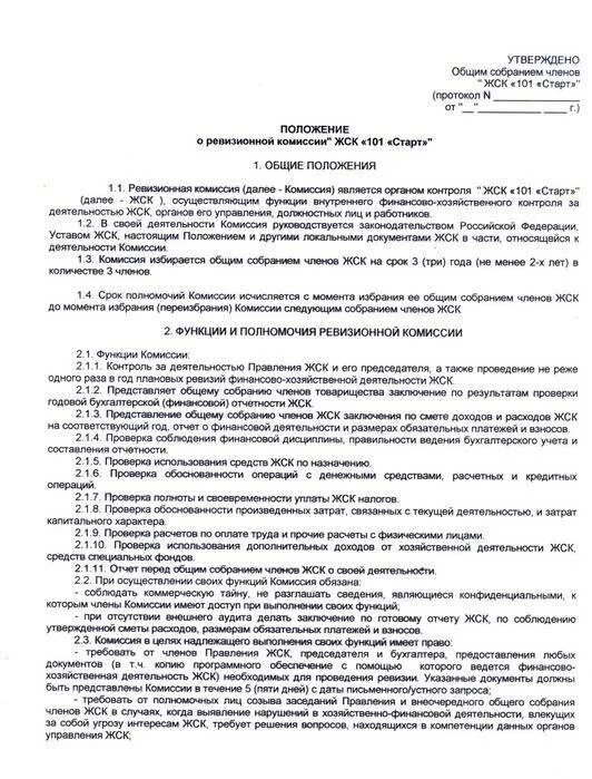 Протоколы собрания жск. Положение о ревизионной комиссии. положение о ревизионной комиссии снт. протокол собрания ревизионной комиссии тсж. отчет ревизионной комиссии в гаражном кооперативе.