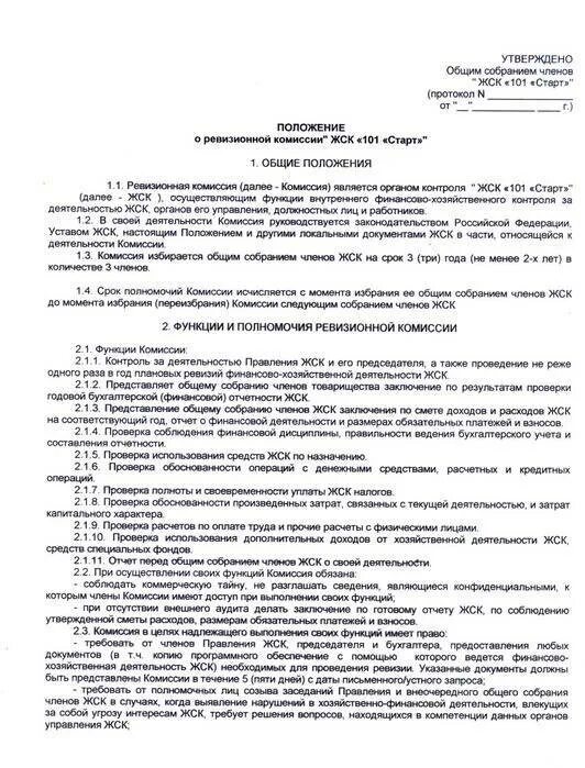 Статус общего собрания. Положение о ревизионной комиссии. Положение о ревизионной комиссии в СНТ. Протокол собрания ревизионной комиссии ТСЖ. Отчет ревизионной комиссии в гаражном кооперативе.