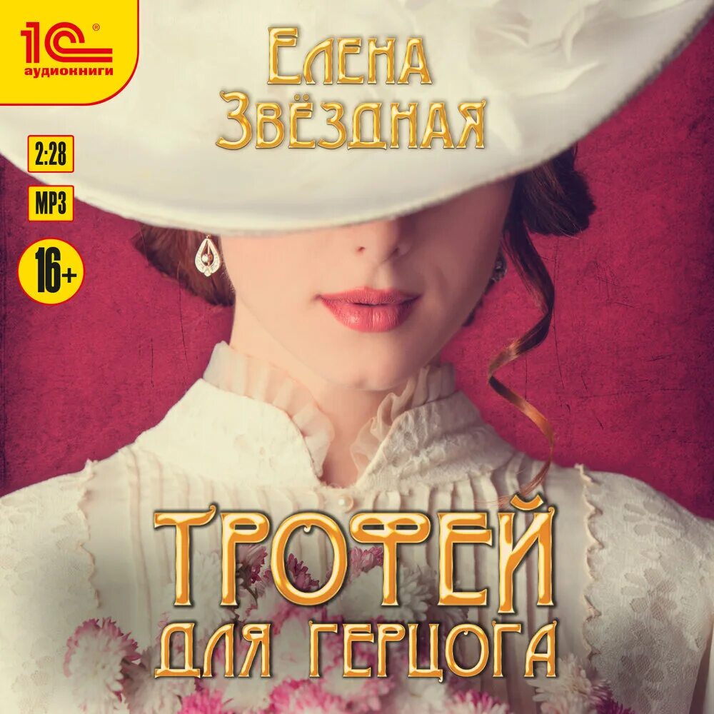 Трофей для герцога читать. Трофей для герцога читать. Трофей для герцога елена звёздная книга. Трофей для герцога елена звёздная книга. Алмазная вышивка фрея «олень».
