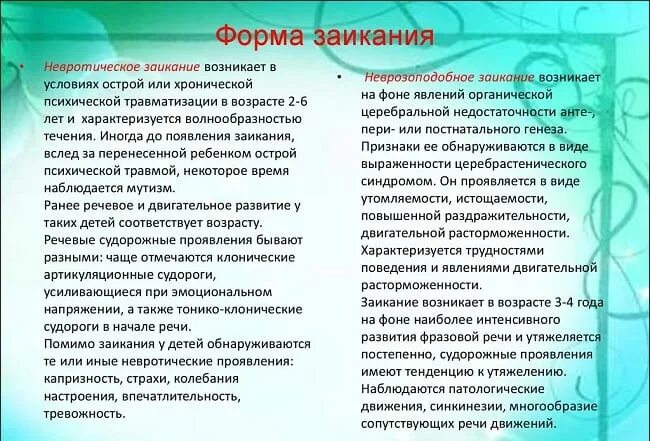 Почему стала заикаться. Формы заикания. Логоневроз у дошкольников. Причины заикания. Лекарства при заикании.