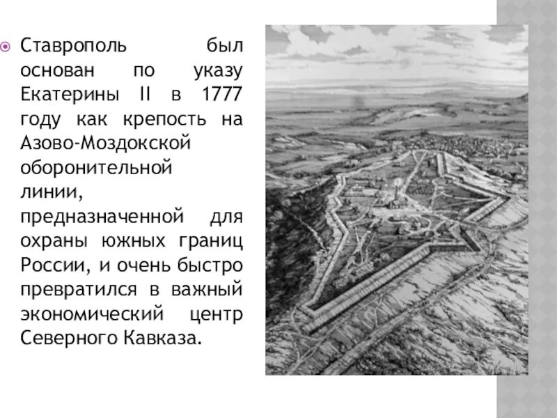 Кто основал ставрополь. Крепости Азово-Моздокской линии. Азово Моздокская крепость. Азово-Моздокская оборонительная линия Ставрополь. Ставропольская крепость 1777.