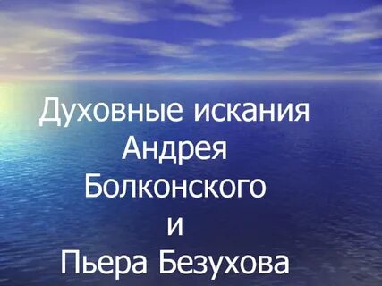 Сообщение духовные искания пьера безухова