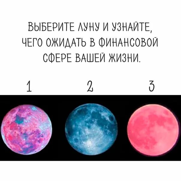 Тест луна 1 класс. Выбери луну и узнай. Тест выбрать луну. Выберите луну и узнайте что вас ждет. Тест выбери луну и узнай свою.