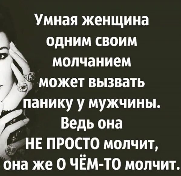 Так она молчит. Умная женщина одним своим молчанием может. мудрая женщина. мудрая женщина молчит. умная женщина.