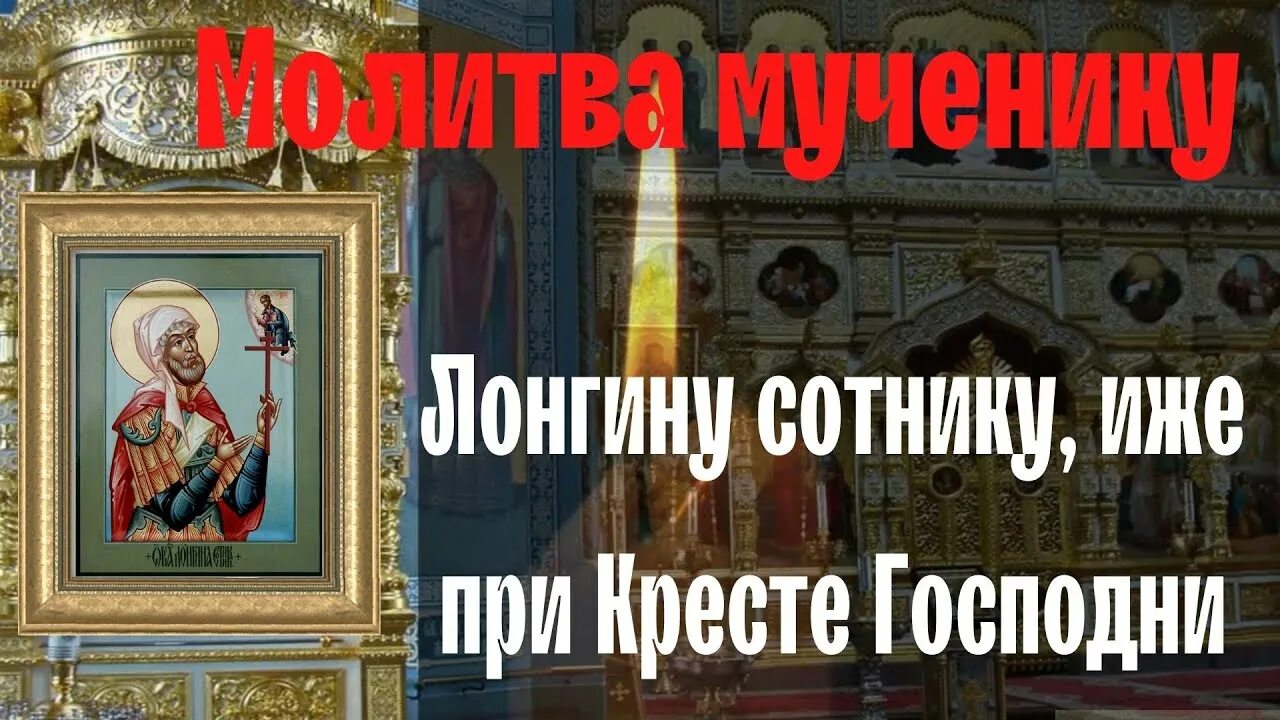 Молитва мученику лонгину. Молитва мученику лонгину. Молитва мученику лонгину. Молитва от глазных болезней. Молитва мученику лонгину сотнику.
