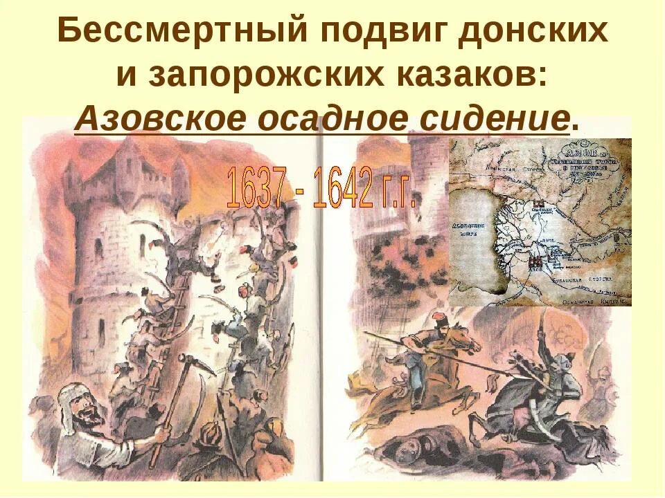 Захват казаками азова. Азовское сидение донских Казаков 1637-1642. Азовское осадное сидение 1637-1642. Азовское осадное сидение донских Казаков.