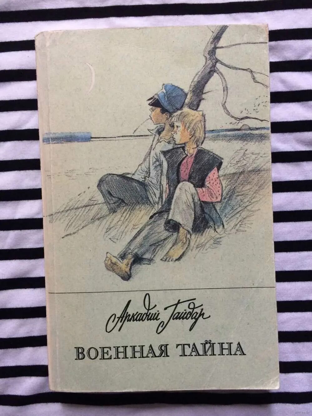 Военная тайна произведение. Книга Гайдара Военная тайна.