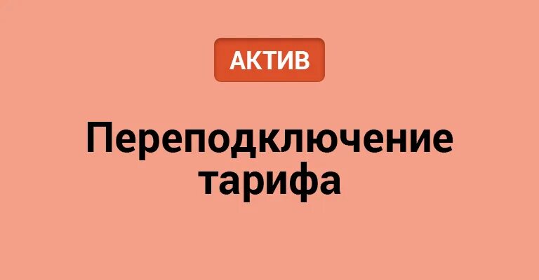 Переподключение тарифа актив. Переподключение Актив. Тариф Актив комфорт. Актив тарифы. Как переподключить на другой тариф на Актив.