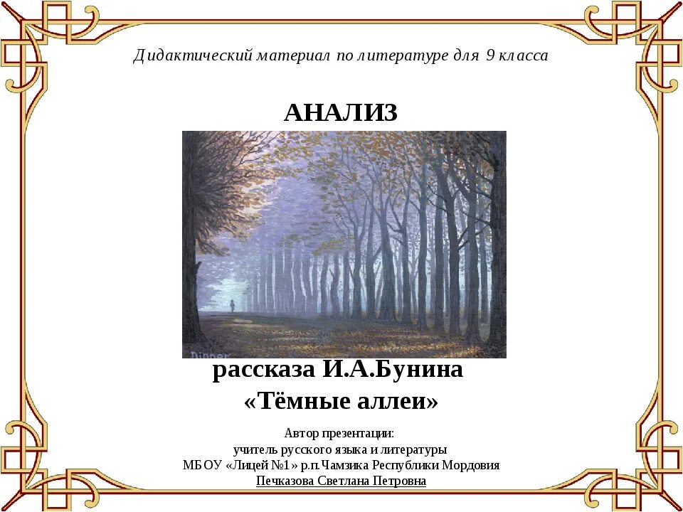 Прочитать темные аллеи бунин. Анализ рассказа Бунина темные аллеи. Анализ произведения темные аллеи Бунин краткое. Анализ из рассказа Бунина темные аллеи. Бунин произведения темные аллеи.