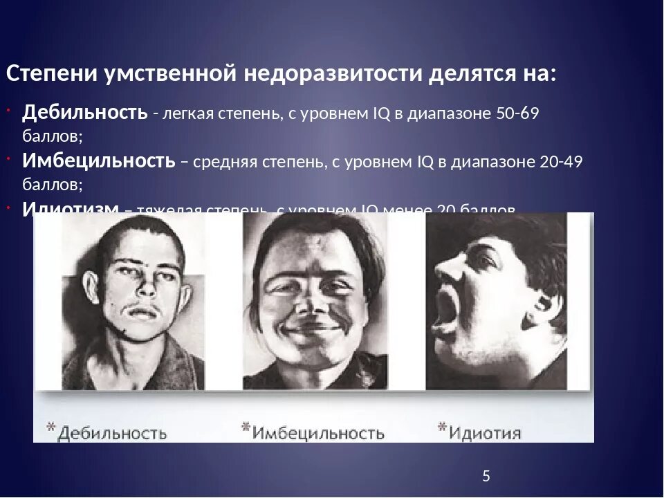 Легкая степень дебильности. Дебильность Имбецильность идиотия. Степени умственной отсталости олигофрения. Степени умственной отсталости дебилизм идиотия. Дебильность это легкая степень умственной отсталости.