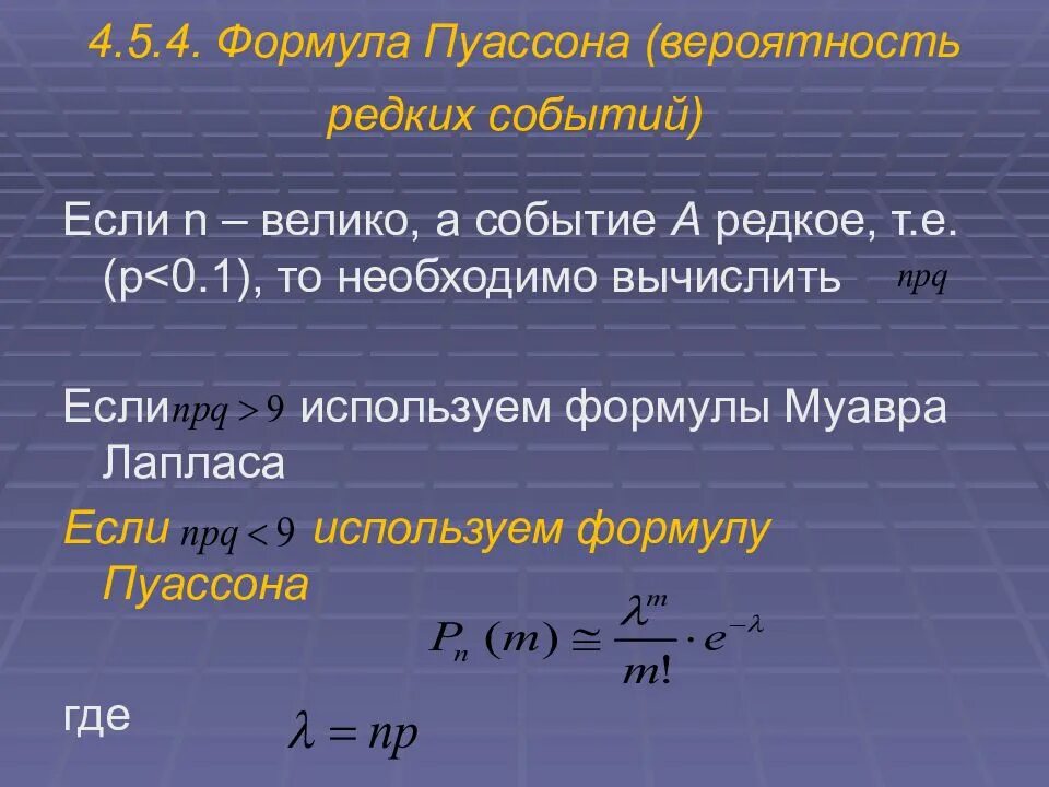 Вероятность событий видеоурок. Формула Пуассона. Формула вероятности. Формула вероятности события. Формула Пуассона вероятность редких событий.