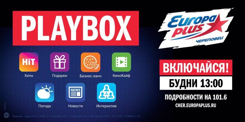 Как включить хит боксы. Хит подарок. Плей бокс. Европа плюс Рязань PLAYBOX. PLAYBOX Казань.