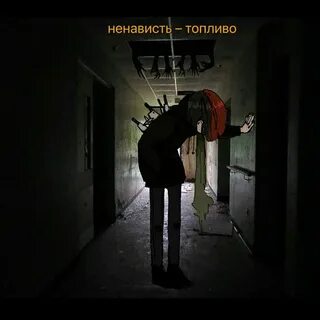 Песня ненавижу твоих бывших настоящих я