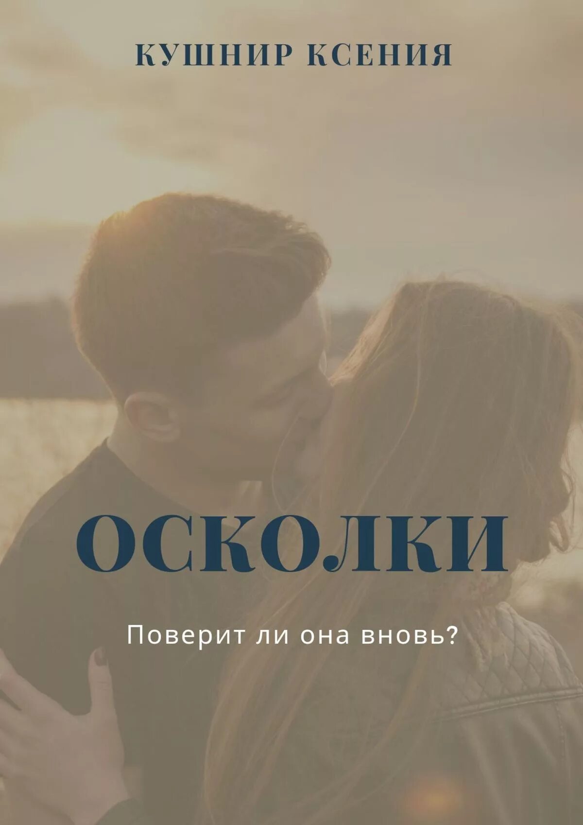 Осколки судьбы читать полностью. Осколки книга. Осколки аннотация. Осколки книга читать. Кушнир все его книги.