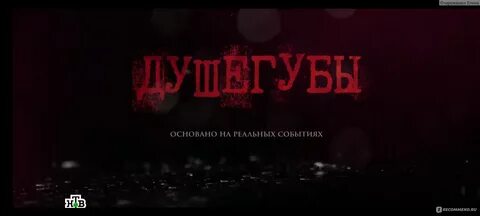 Душегубы 7