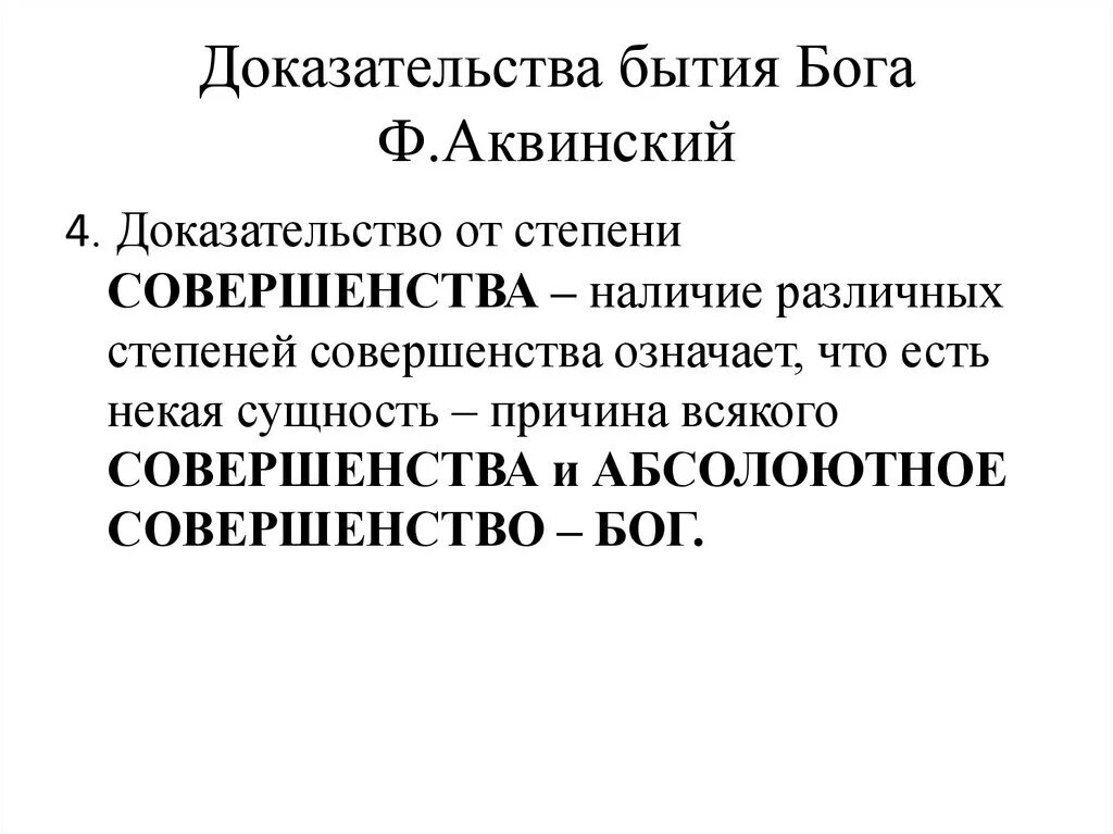 Совершенства значение. Доказательство от степени совершенства. доказательства бытия бога ф.аквинским. доказательства степеней.