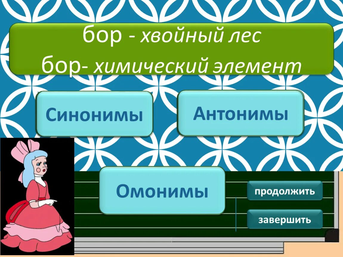 Решающий антоним. Антонимы синонимы антонимы. правда синонимы и антонимы. слова синонимы антонимы омонимы. антонимы синонимы антонимы синонимы.