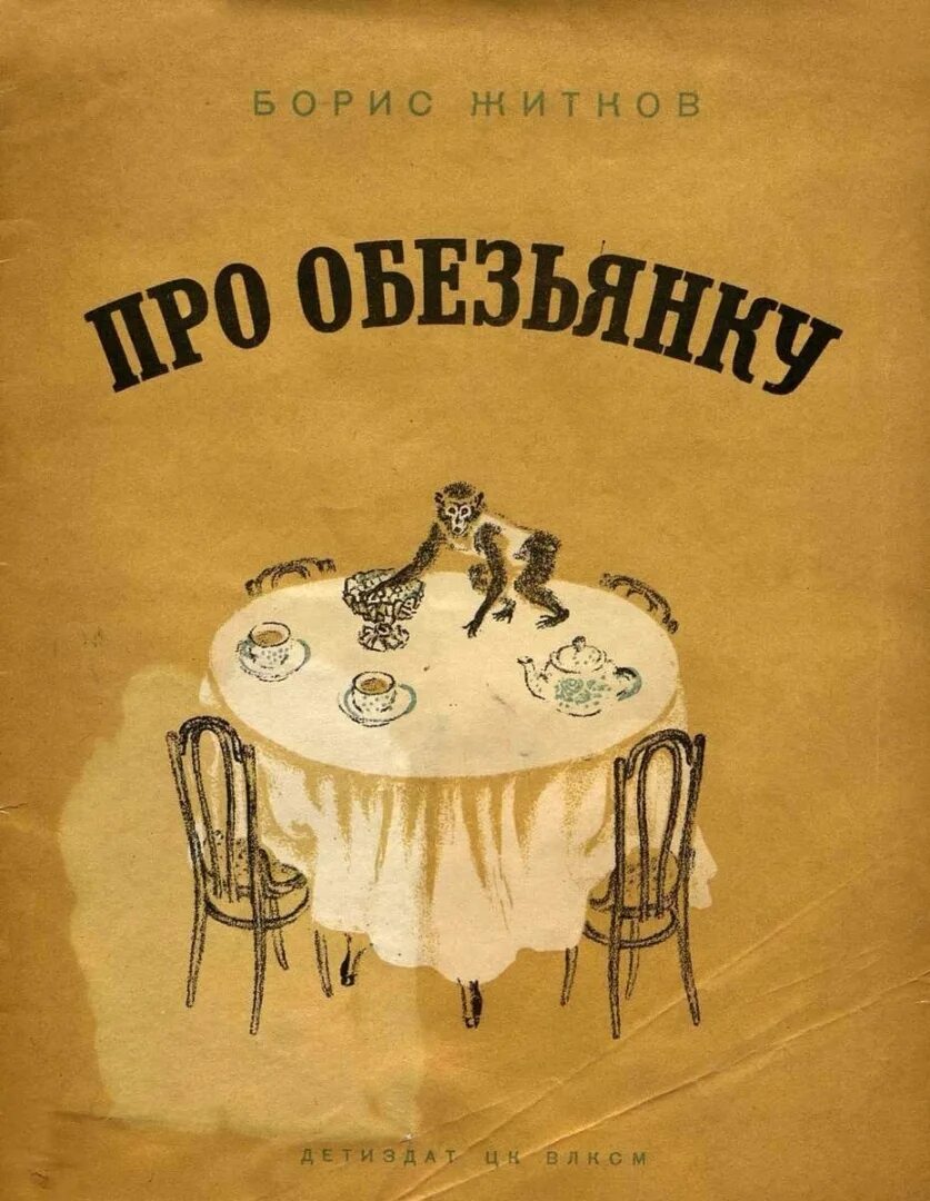 Житков про обезьянку читать. Житков про обезьянку книга. борис житков про обезьянку. иллюстрация к рассказу бориса житкова про обезьянку. борис степанович житков про обезьянку.