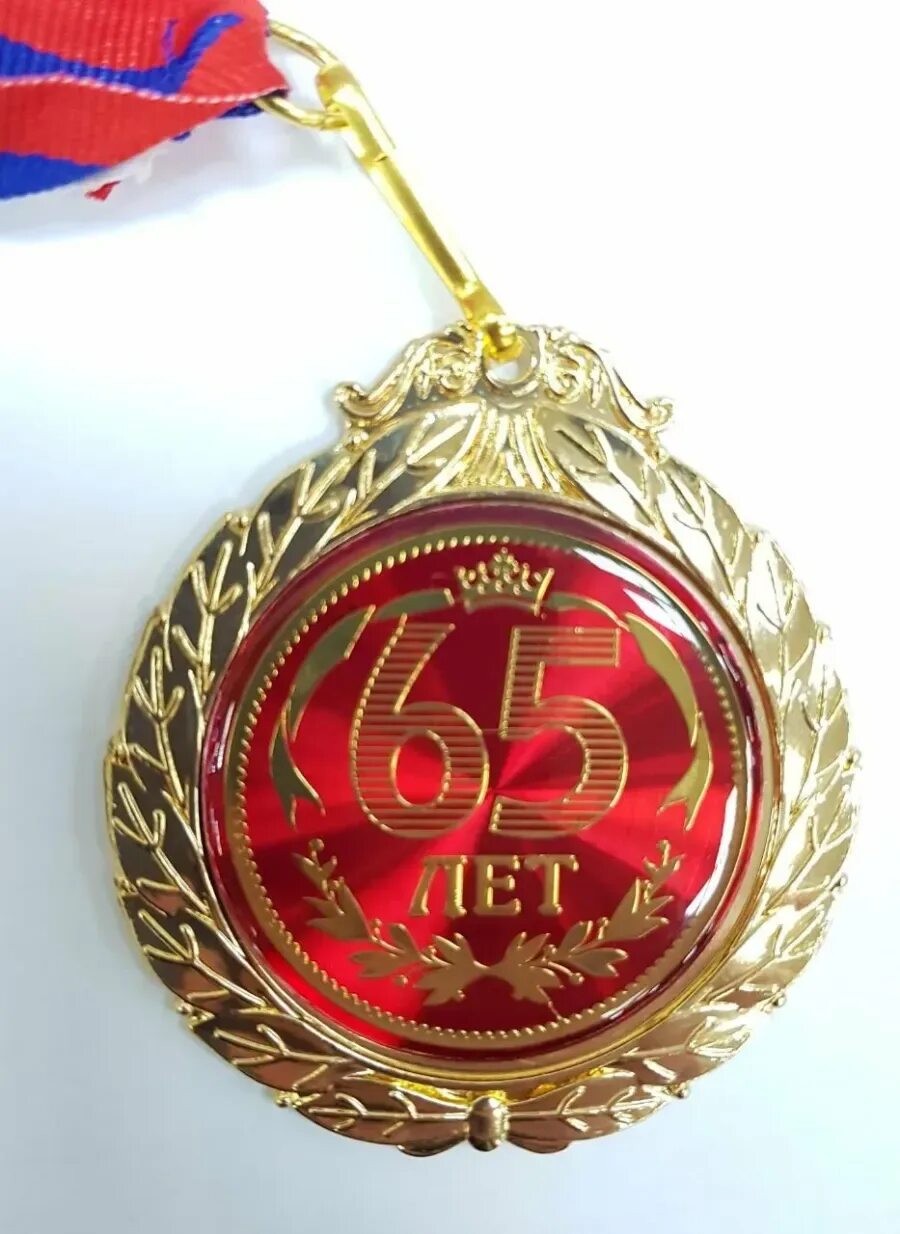 Конкурс на юбилей 65 мужчине. Медаль с юбилеем. Медаль "с юбилеем 65 лет". Медаль 65 лет с днем рождения. Медаль "с юбилеем 60 лет".