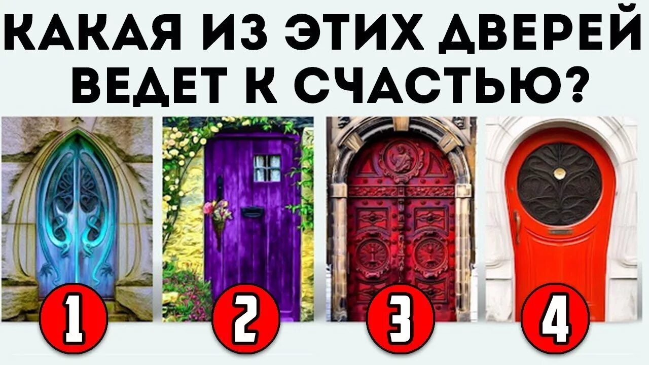 Какая ты дверь. Тест двери. выбери дверь. тест с дверьми психологический. тест какую дверь выберешь.