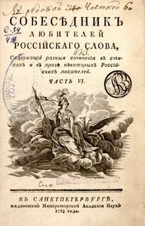 Произведения в собеседнике любителей российского слова