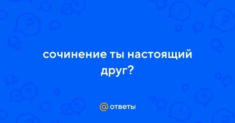 Сочинение кто такой настоящий друг 9 класс