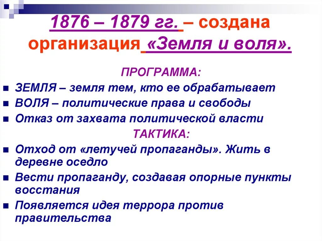 Создание организации земля и воля. Земля и воля 1876-1879 итоги. организация народная воля 1876-1879. руководитель земля и воля 1876-1879. деятельность организации земля и воля 1876.