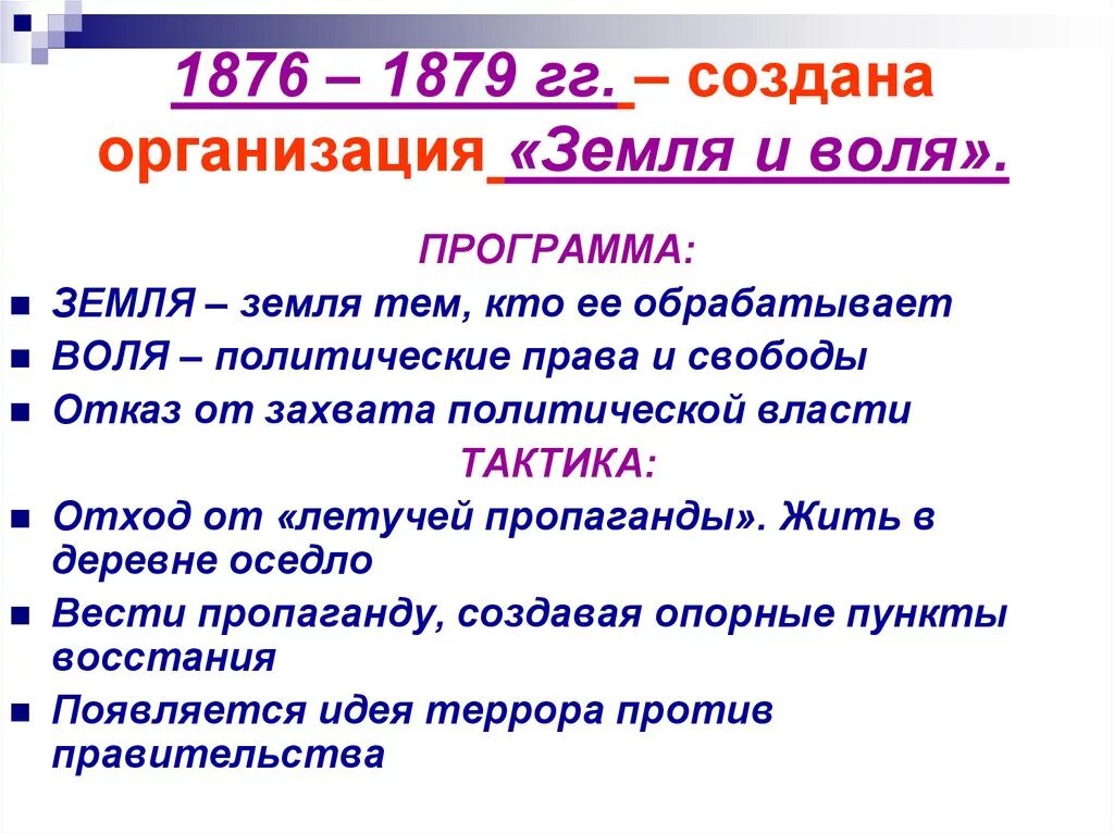 Общественное движение земля и воля. Земля и Воля 1876-1879 итоги. Руководитель земля и Воля 1876-1879. Практическая деятельность земля и Воля 1876 1879. Земля и Воля 1876 итоги деятельности.