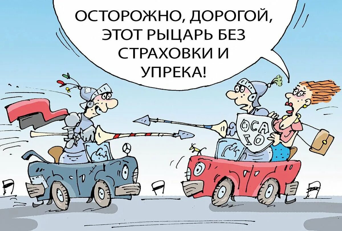 Необычный страховой случай. Страхование карикатура. Страховка прикол. ОСАГО смешно. Шутки про ОСАГО.