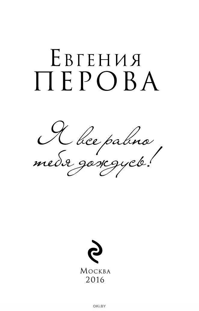 Брусникины рассказы я все равно тебя дождусь. Всё равно тебя дождусь. я всё равно тебя дождусь. я все равно тебя.дождусь.содержание. всё равно тебя дождусь содержание.