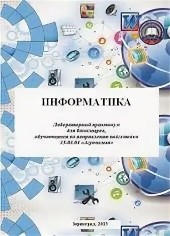 Лабораторные информатика 1 курс. Лабораторные информатика 1 курс