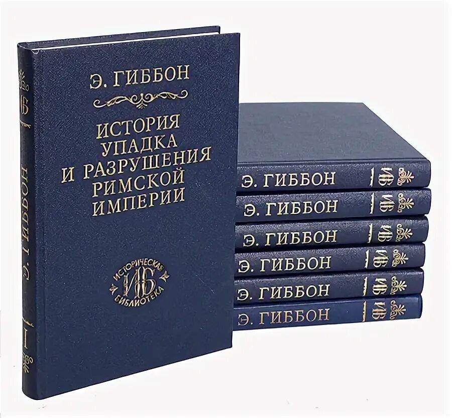Гиббон э. «история упадка и разрушения Рим. Империи». Гиббон упадок и разрушение римской империи.