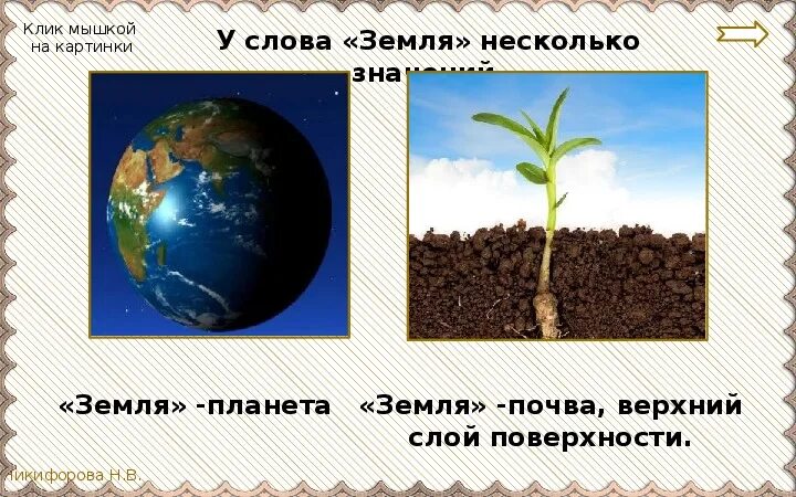 Значение слова земля. Смысл слова земля. Почва значение термина. Несколько значений слова земля.