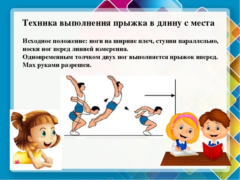 Как правильно выполнять прыжок в длину. Техника прыжка в длину с места. Техника выполнения прыжка.вдоину с места. Технику выполнения прыжка в длину с места.