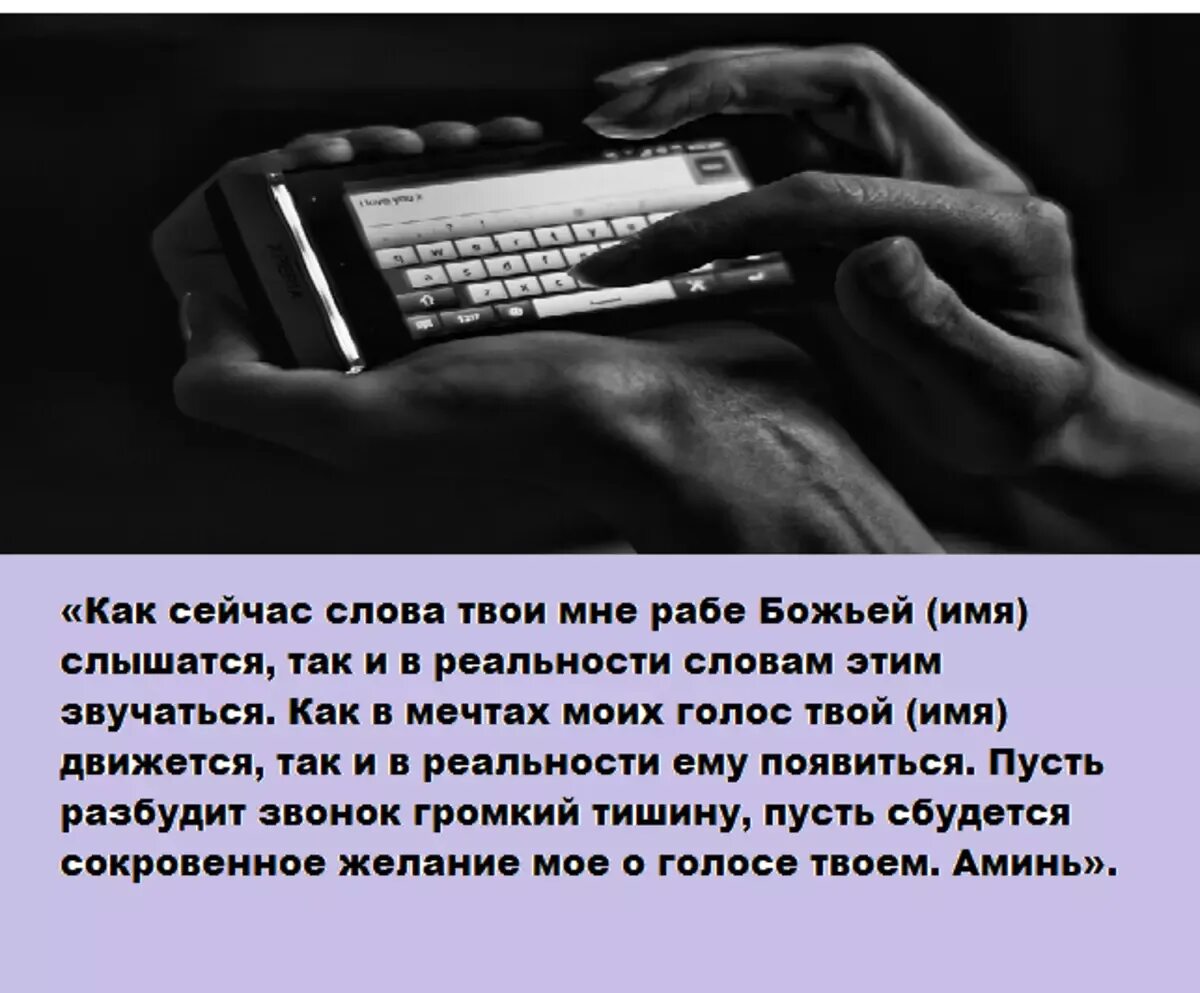 Сильный заговор написал. Заговор чтобы любимый п. Молитва чтобы человек написал тебе. Заговор чтоб милый позвонил. Заговор чтобы любимый позвонил.