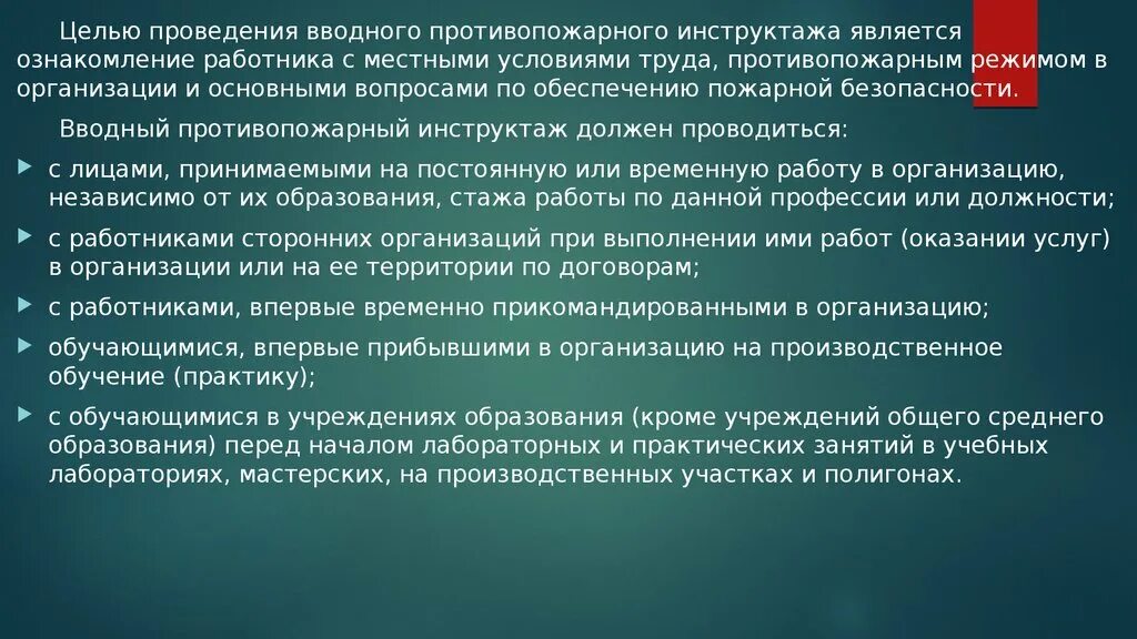 Цель проведения противопожарного инструктажа. Цель проведения вводного противопожарного инструктажа. Цель проведения пожарного инструктажа. Что является целью проведения вводного инструктажа. Как часто проводится пожарный инструктаж