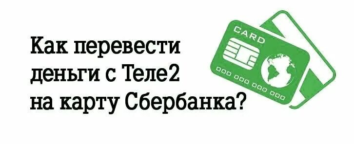 Перевести с теле2 на карту. Перевести с теле2 на карту без комиссии. Перевести деньги с теле2 на карту. Перевести деньги с теле2 на карту Сбербанка без комиссии.