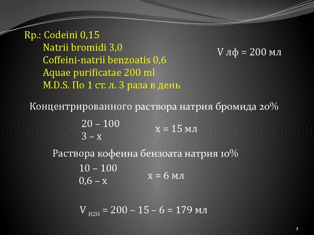 Coffeini Natrii benzoatis 1.0мл. Coffeini Natrii benzoatis 1%-200,0. Natrii Coffeini benzoatis 0,5. Рассчитать рази