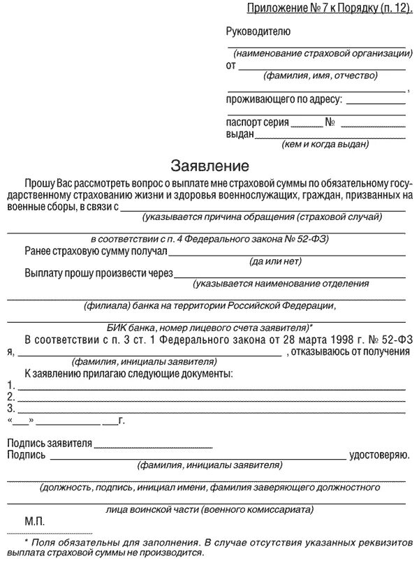 Заявления на выслугу лет. Заявление на пособия военнослужащим. Форма заявления на страховую выплату военнослужащему. Образец заявления на выплату страховки. Заявление на выплату страховки военнослужащим.