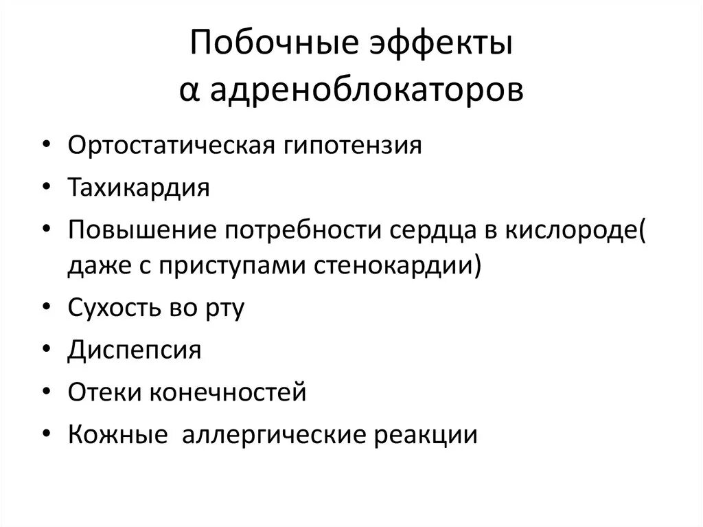 Побочный эффект Альфа-адреноблокатора. Побочные эффекты Альфа адреноблокаторов. Адреноблокаторы побочные эффекты. Альфа адреноблокаторы побочки. Действие альфа адреноблокаторов