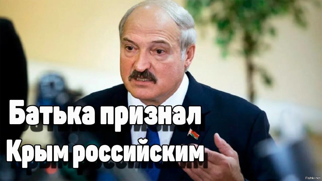 Лукашенко признали. Лукашенко Крым. Лукашенко признал Крым. Лукашенко признал Крым российским. Лукашенко не признает Крым.