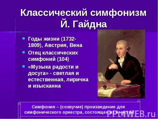 Родоначальник классической симфонии. Гайдн годы жизни. Композиторы Венской классической школы. Венская классическая школа. Симфонизм.