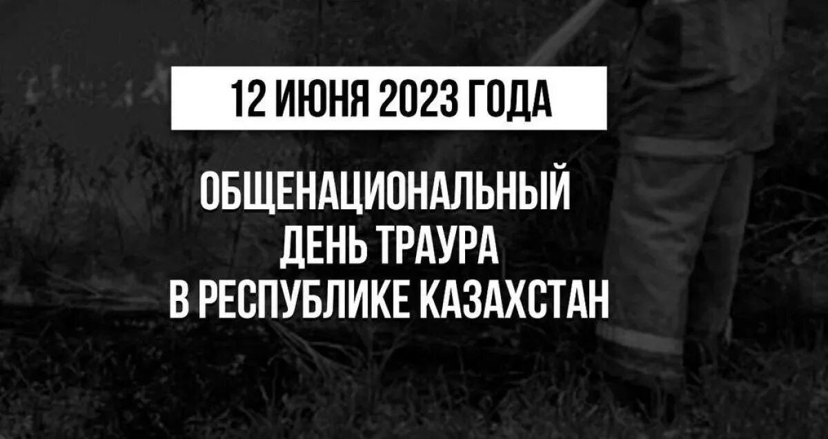 Общенациональный траур казахстан. День национального траура. 12 июня день траура. день траура в казахстане сегодня. день национального траура картинка.
