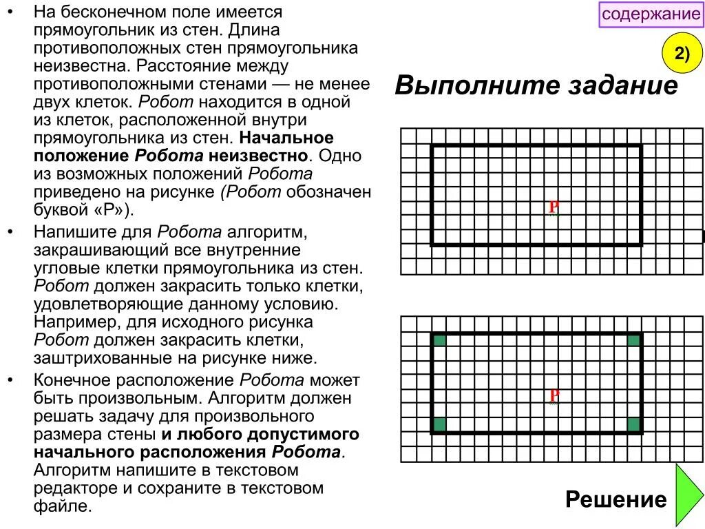 Выполните задание на бесконечном поле. Выполните задание на бесконечном поле имеется прямоугольник. Алгоритм для робота закрашивающего клетки. На бесконечном поле имеется прямоугольник ограниченный стенами.