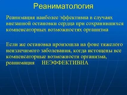 Неэффективная реанимация продолжается