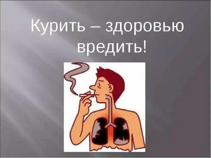 Это вред здоровью можно