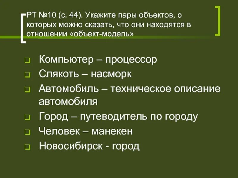 Пары объект модель. Отношение объект модель. Пары объектов которые находятся в отношении объект модель. Отношение объект модель примеры. Пары объектов в отношении объект модель