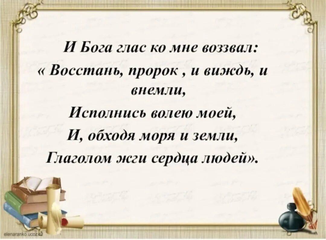 Внемли моим словам. Восстань, пророк, и виждь, и внемли,исполнись. Восстань пророк, и виждь, и внемли…глаголом жги сердца людей. И обходя моря и земли глаголом жги сердца людей. И Бога глас ко мне воззвал.