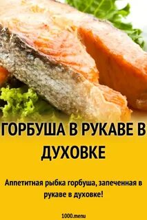 Горбуша запеченная в духовке калории